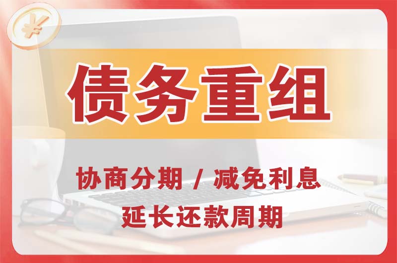 攀枝花债务重组