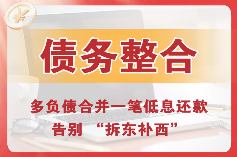 攀枝花债务整合