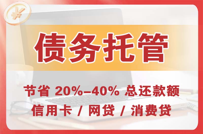 攀枝花债务托管